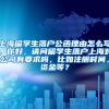上海留学生落户公函理由怎么写，你好，请问留学生落户上海对公司有要求吗，比如注册时间，资金等？