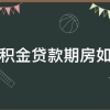 「已解决」住房公积金贷款期房如何抵押