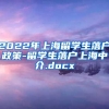 2022年上海留学生落户政策-留学生落户上海中介.docx