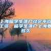 上海留学生落户社会平均工资，留学生落户上海要多久