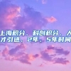 上海积分、科创积分、人才引进、2年、5年时间