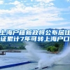 上海户籍新政将公布居住证累计7年可转上海户口