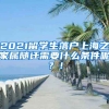 2021留学生落户上海之家属随迁需要什么条件呢？！