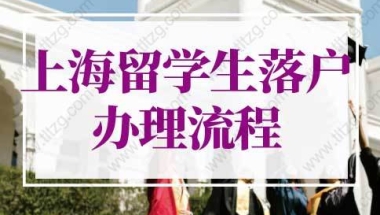 2022年上海留学生落户办理流程变动，上海留学生落户新政策！