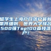 留学生上海户口落户最新条件细则，世界大学排名500强Top100直接落户！