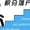 金山研究生落户机构2022已更新(今日／动态)2022实时更新