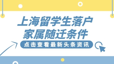 上海留学生落户家属随迁条件有哪些