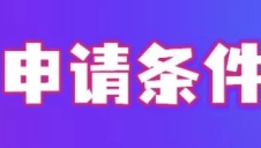 留学生提前了解！2022留学生落户上海流程时间线整理