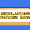 初次办理上海居住证积分需要6+2,8个月时间！具体流程