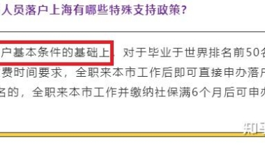 学校排名前50留学生可直接落户上海？还要满足这些要求→上海留学生落户