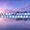 【上海落户】2021居转户这几个关键点需要注意！