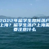 2022年留学生如何落户上海？留学生落户上海需要注意什么