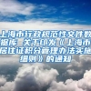 上海市行政规范性文件数据库 关于印发《上海市居住证积分管理办法实施细则》的通知