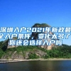 上海临港：外地人1年社保限购1套房、7年限售！人才购房政策再优化…