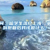 问：留学生落户上海，拿到批复后我该做什么？