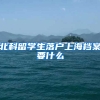 北科留学生落户上海档案要什么