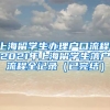 上海留学生办理户口流程，2021年上海留学生落户流程全记录（已完结）