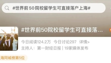 世界前50院校留学生可直接落户上海！问题来了...如何拿到名校入场券？