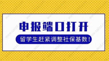 2021上海留学生落户政策：申报端口今日再打开,留学生赶紧看看社保基数！