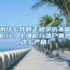 没有学历还想办理深圳户口？还在做梦吗？