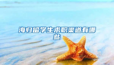 海归留学生求职渠道有哪些