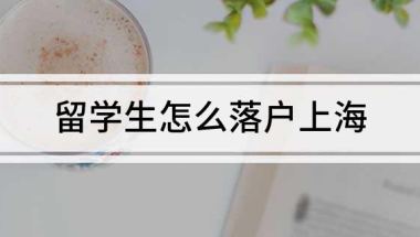 留学生怎么落户上海