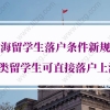 上海留学生落户条件新规，4类留学生可直接落户上海