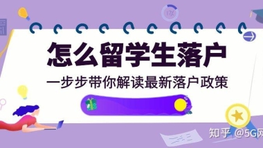 呕学整理上海留学生落户，什么你还没看？