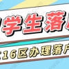 就近办理业务！9月1日起留学生落户上海16区都可以办理