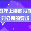 上海居住证积分办理问题二：在分公司工作还能办理上海居住证积分吗？