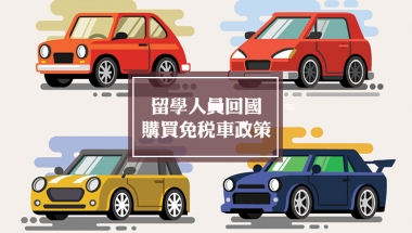 留学生免税车 ｜ 留学人员回国购买免税车政策