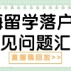 直播稿回放：上海留学落户6大常见问题汇总＃518