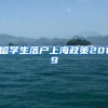 留学生落户上海政策2019