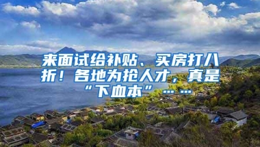 深圳社保代缴多少钱一个月？深圳社保一个月交多少钱？