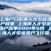 上海户口配偶人才引进落户政策 上海市人才引进落户名单2021年5月 上海人才引进落户飞行员