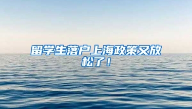 留学生落户上海政策又放松了！