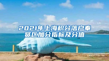 重磅 2021年留学生落户上海政策发布