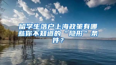 留学生落户上海政策有哪些你不知道的“隐形”条件？