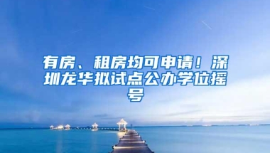 定了！小米国际总部今天落户深圳，未来四年营收预计超500亿