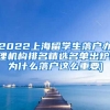 2022上海留学生落户办理机构排名精选名单出炉(为什么落户这么重要)