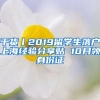 干货丨2019留学生落户上海经验分享贴 10月领身份证