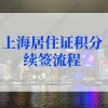 上海居住证积分续签流程的问题1：居住证不能线下刷新，积分续签怎么办？