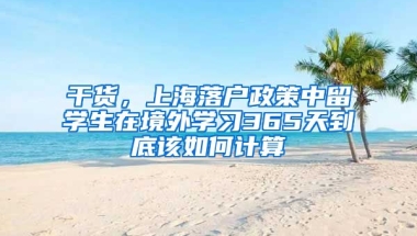 干货，上海落户政策中留学生在境外学习365天到底该如何计算