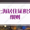 2021居转户潜在条件：社保前4年最少1.3倍以上