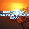 上海留学生落户查房，上海留学生落户调档之后还要多久？