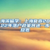 海滨留学：上海官宣2022年落户政策将进一步放宽