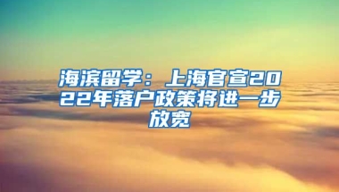 海滨留学：上海官宣2022年落户政策将进一步放宽