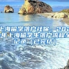 上海留学落户社保，2021年上海留学生落户流程全记录（已完结）