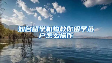 知名留学机构教你留学落户怎么操作