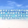 留学生上海户口落户社保基数 外地留学生与上海人结婚落户 留学生上海落户条件2020户口